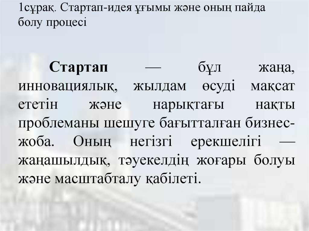 1сұрақ. Стартап-идея ұғымы және оның пайда болу процесі