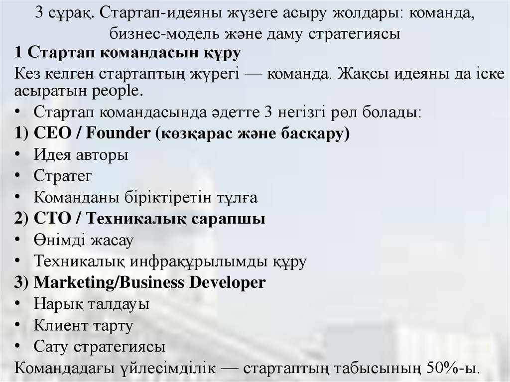 3 сұрақ. Стартап-идеяны жүзеге асыру жолдары: команда, бизнес-модель және даму стратегиясы