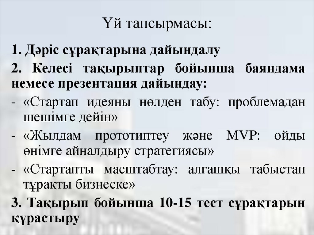 Үй тапсырмасы: