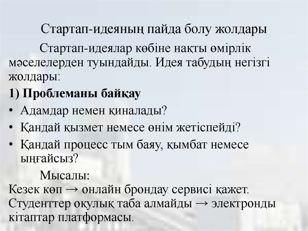 Стартап-идеяның пайда болу жолдары