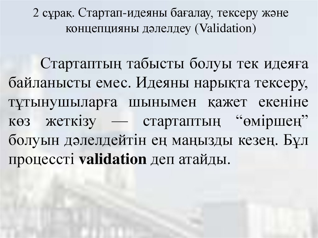 2 сұрақ. Стартап-идеяны бағалау, тексеру және концепцияны дәлелдеу (Validation)