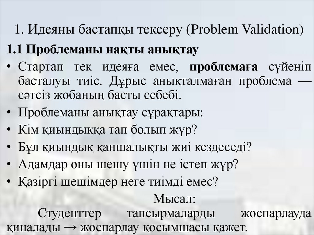 1. Идеяны бастапқы тексеру (Problem Validation)