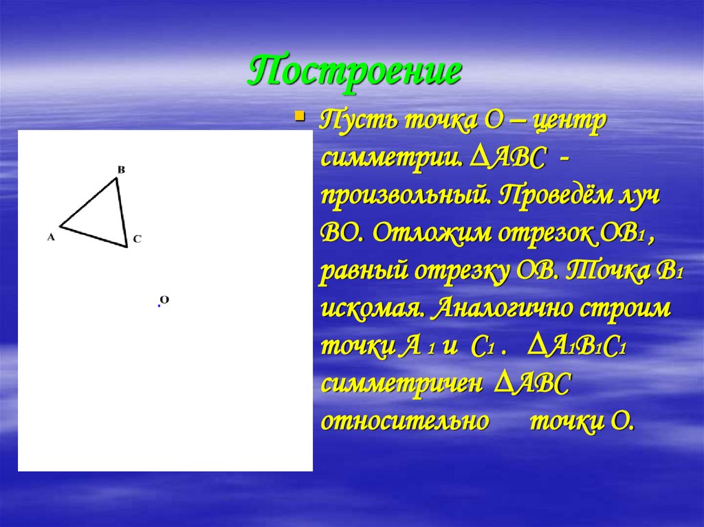 Построение