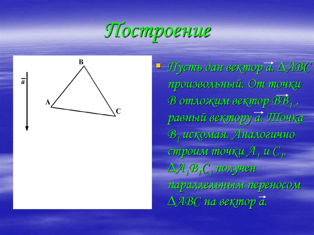 Построение