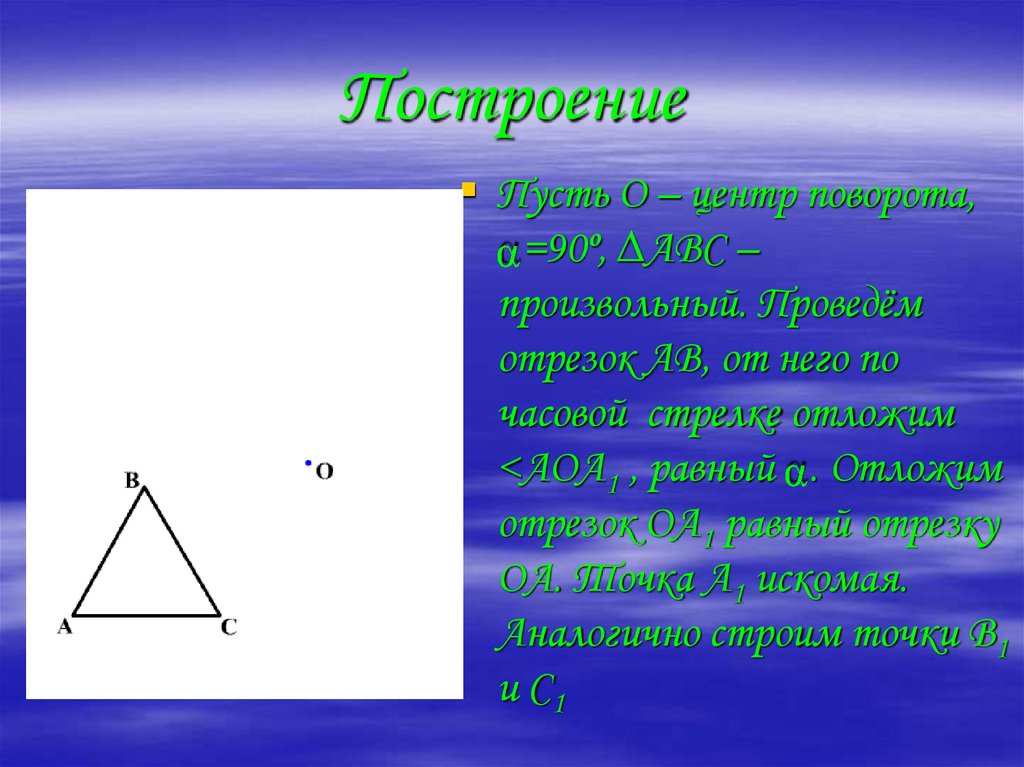 Построение