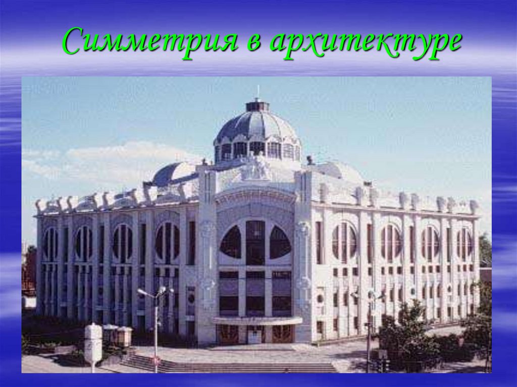 Симметрия в архитектуре