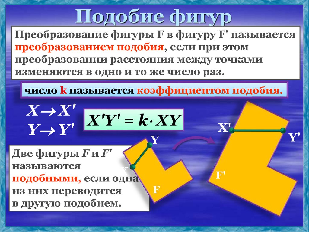 Подобие фигур