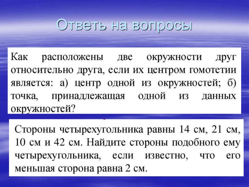 Ответь на вопросы