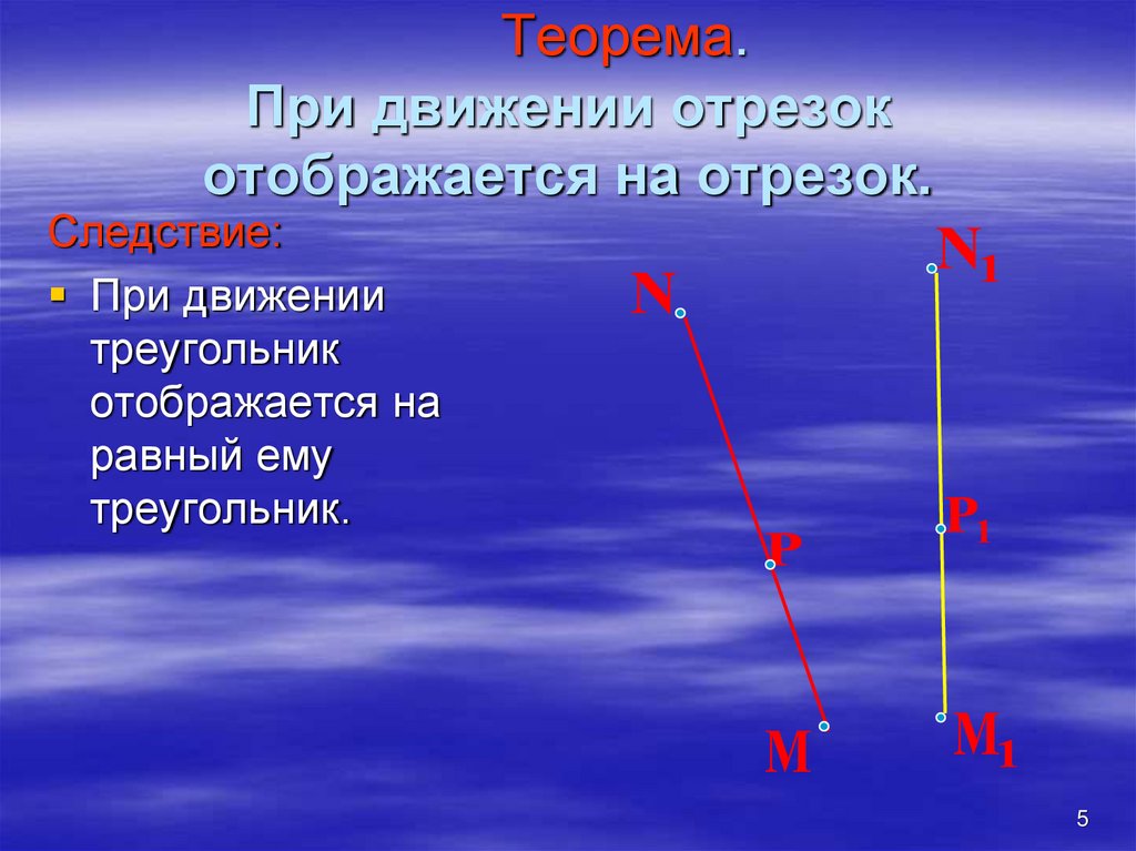 Теорема. При движении отрезок отображается на отрезок.