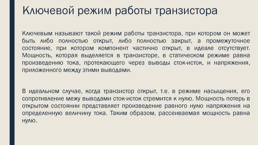 Ключевой режим работы транзистора