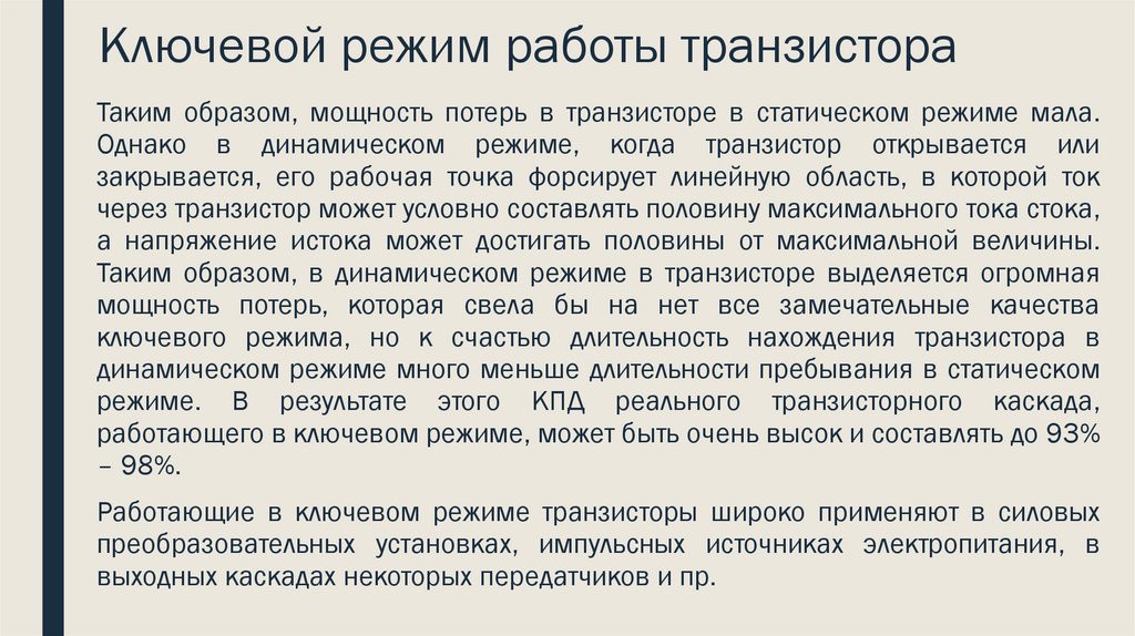 Ключевой режим работы транзистора