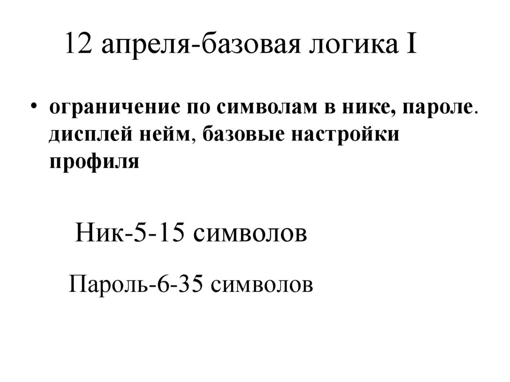 12 апреля-базовая логика I