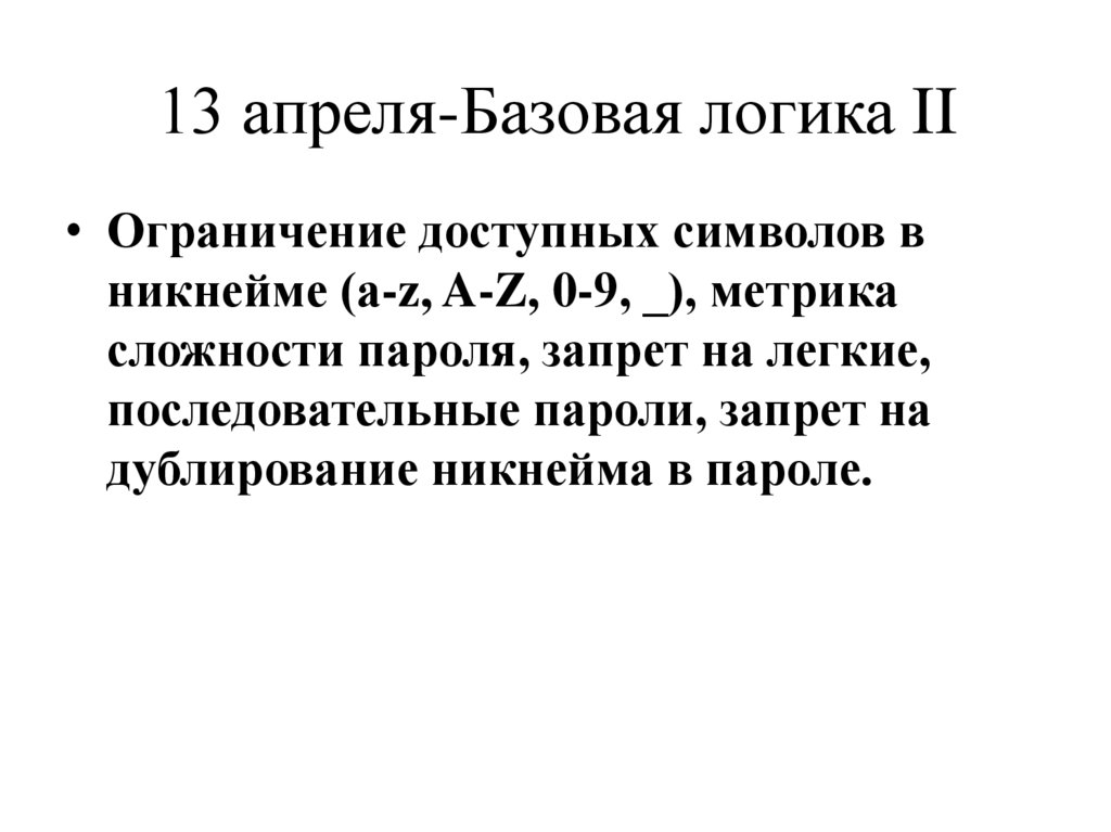 13 апреля-Базовая логика II