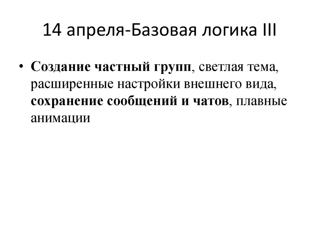 14 апреля-Базовая логика III