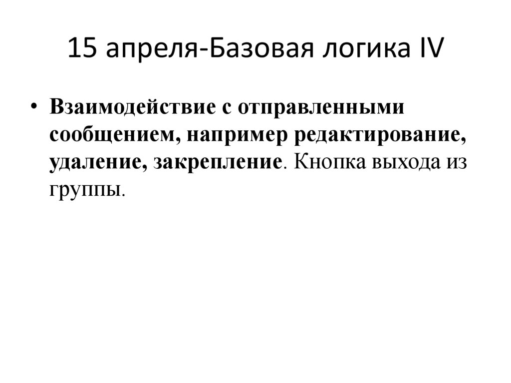 15 апреля-Базовая логика IV
