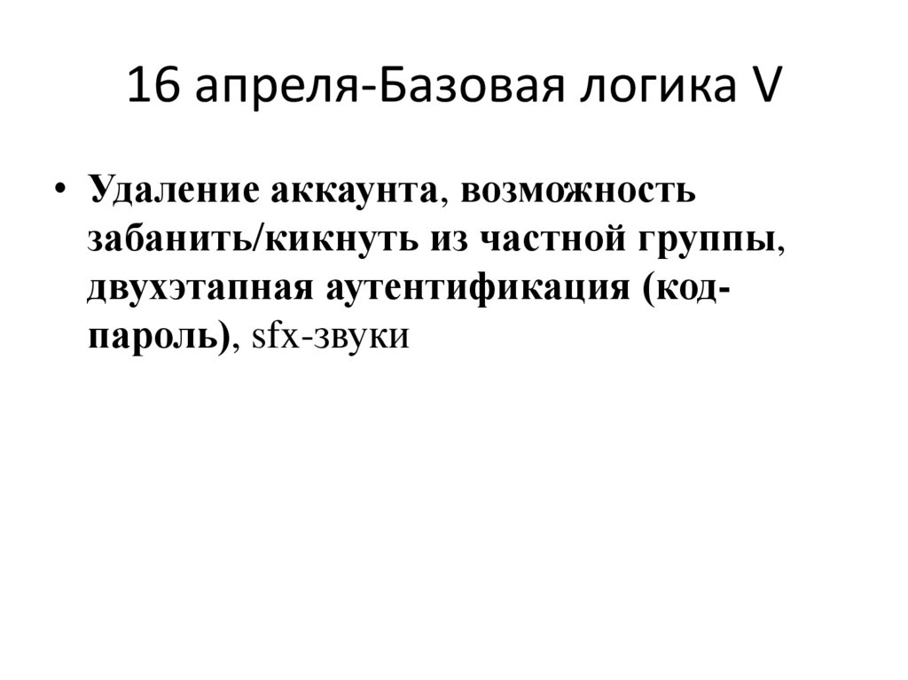 16 апреля-Базовая логика V