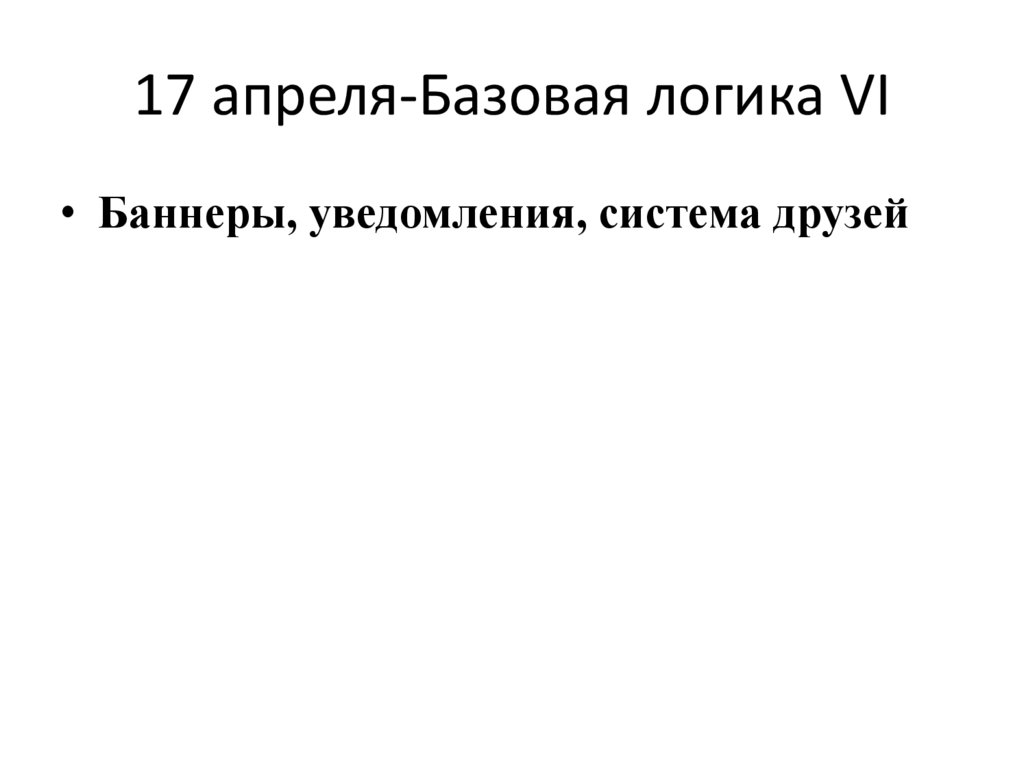 17 апреля-Базовая логика VI