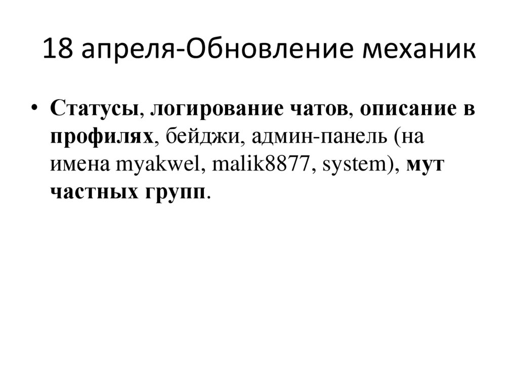 18 апреля-Обновление механик