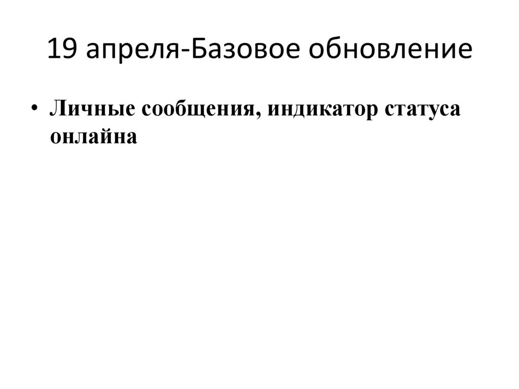 19 апреля-Базовое обновление