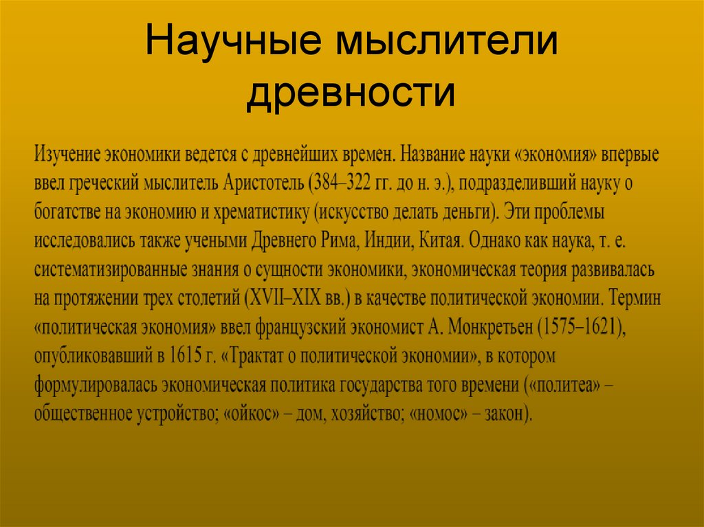 Научные мыслители древности