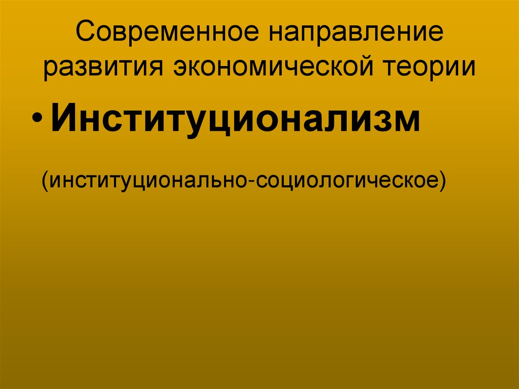 Современное направление развития экономической теории