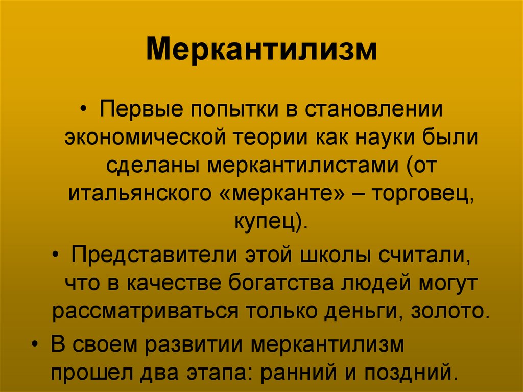 Меркантилизм