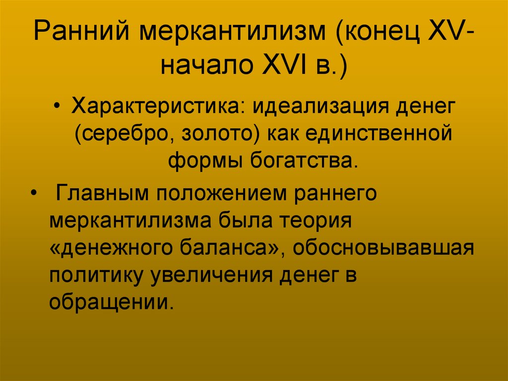 Ранний меркантилизм (конец XV-начало XVI в.)