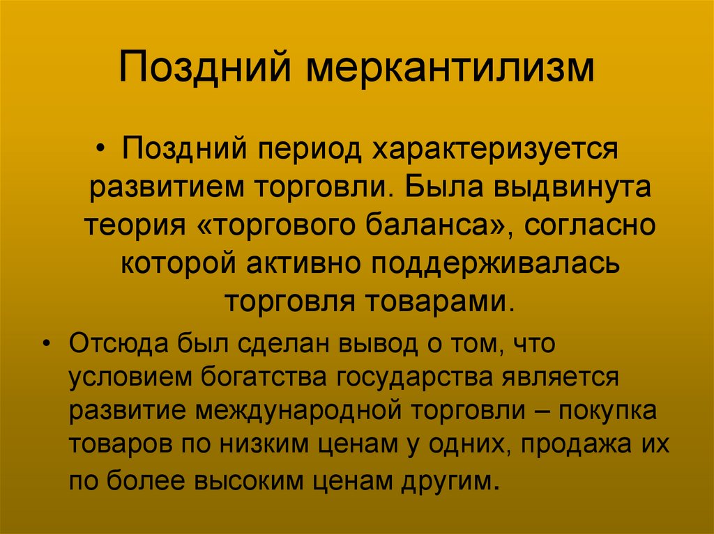 Поздний меркантилизм