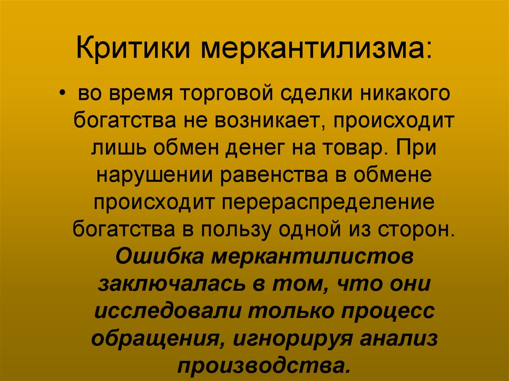Критики меркантилизма: