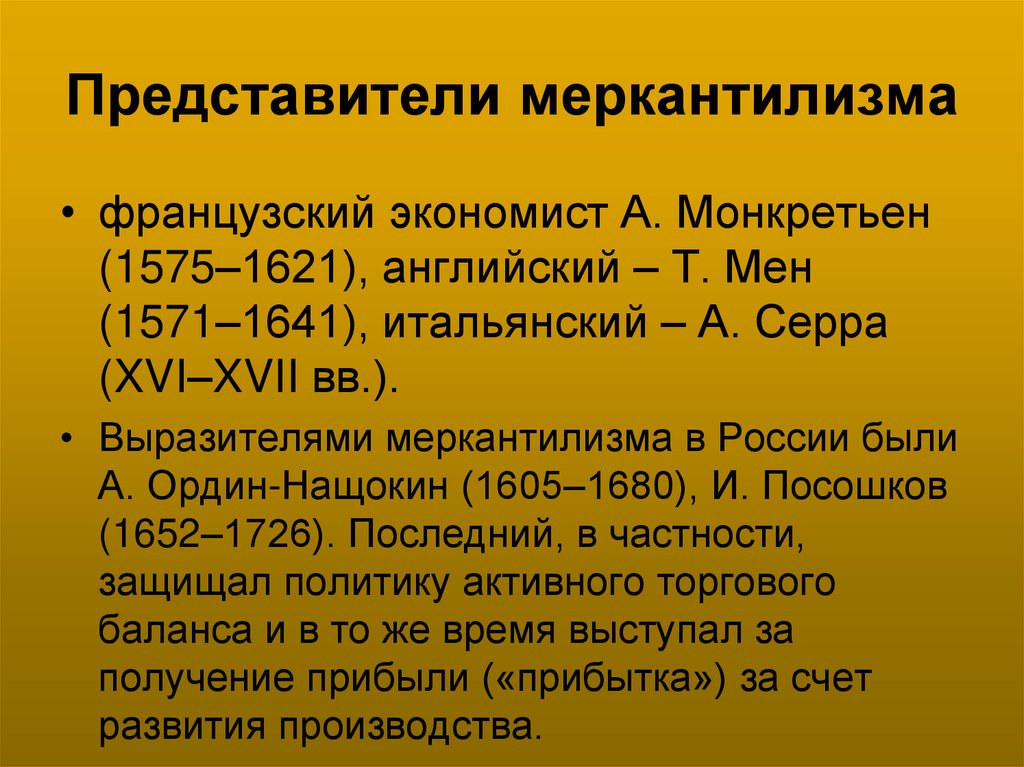 Представители меркантилизма