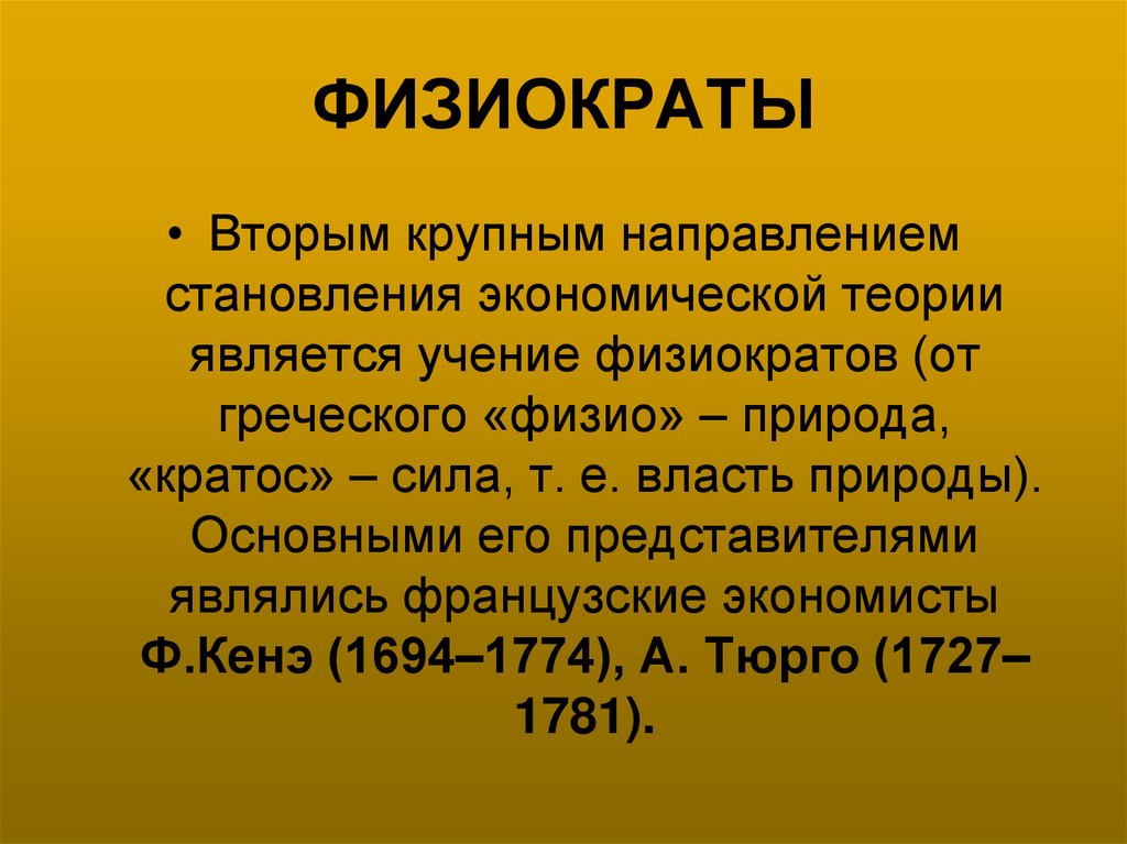 ФИЗИОКРАТЫ