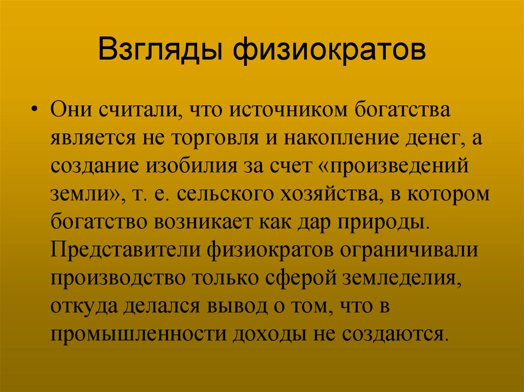 Взгляды физиократов