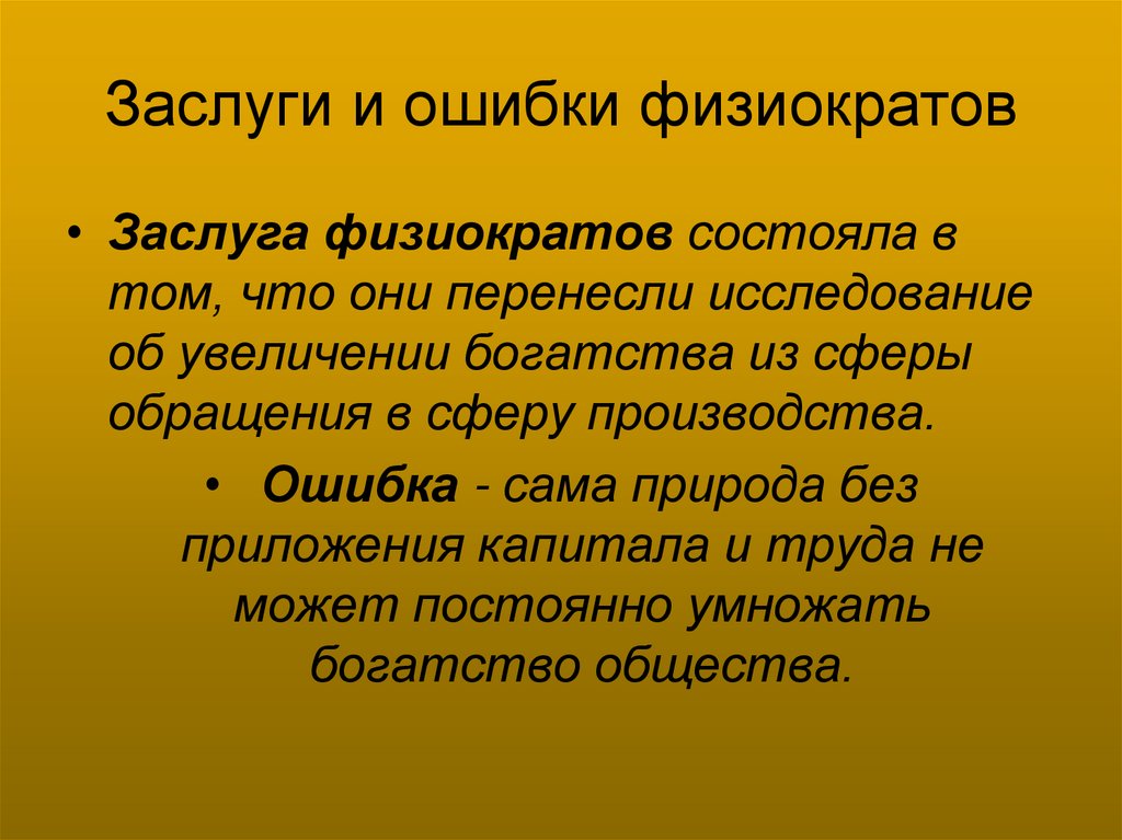 Заслуги и ошибки физиократов