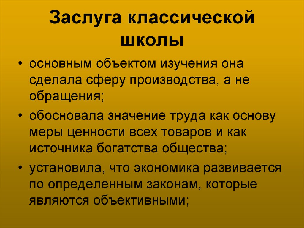 Заслуга классической школы