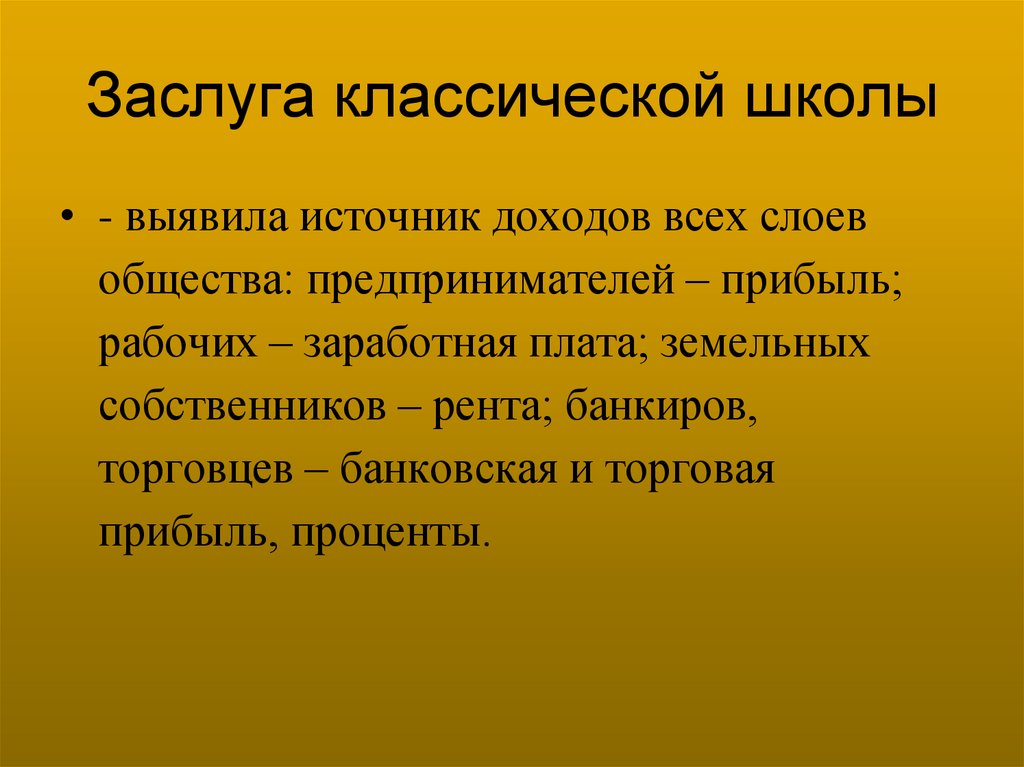 Заслуга классической школы