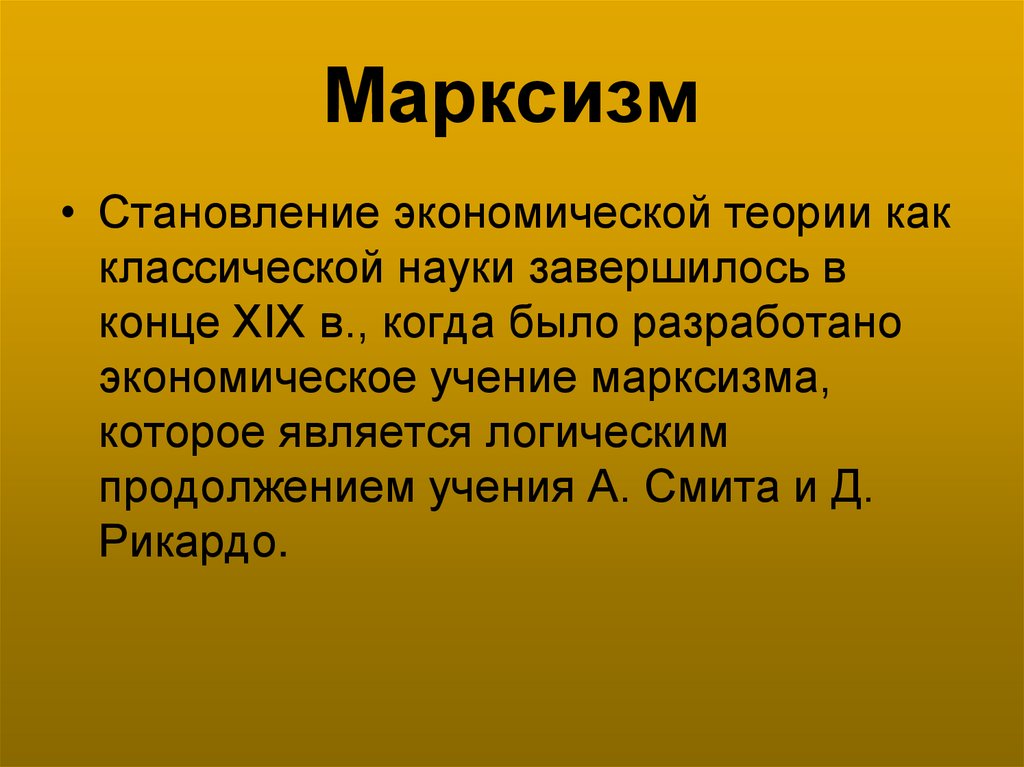 Марксизм