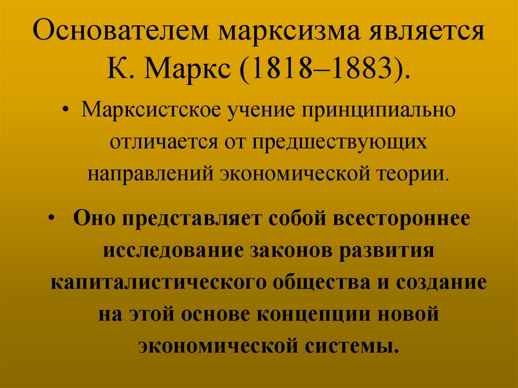 Основателем марксизма является К. Маркс (1818–1883).
