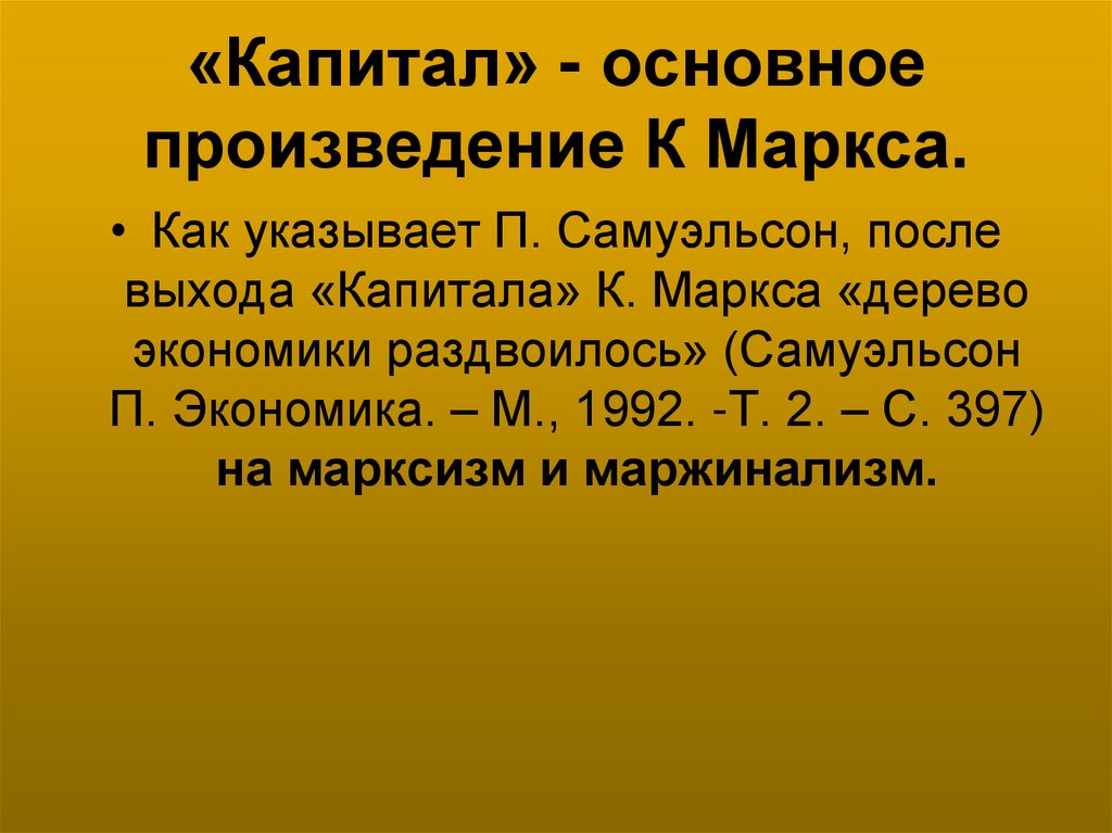 «Капитал» - основное произведение К Маркса.