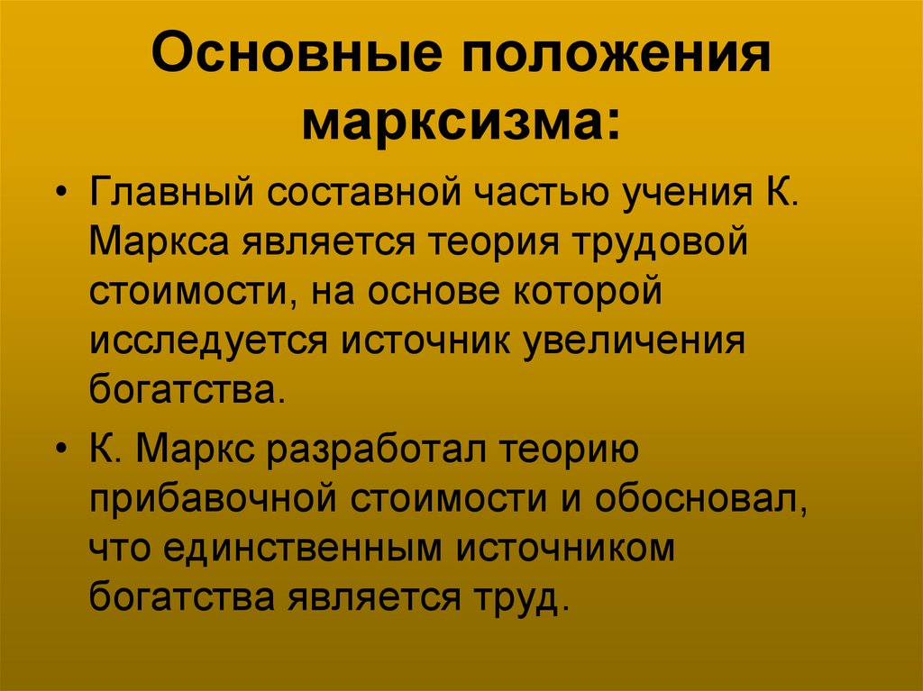 Основные положения марксизма:
