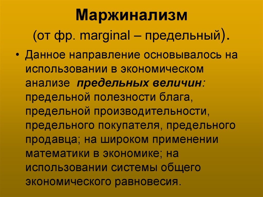 Маржинализм (от фр. marginal – предельный).