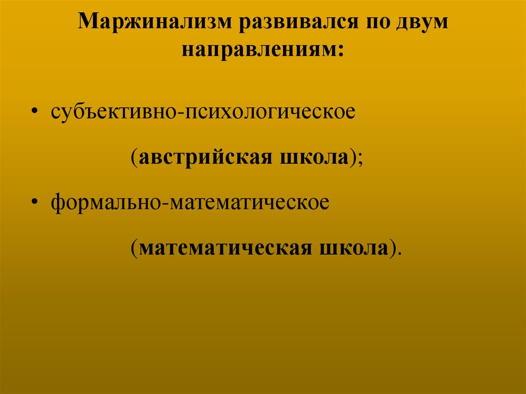 Маржинализм развивался по двум направлениям: