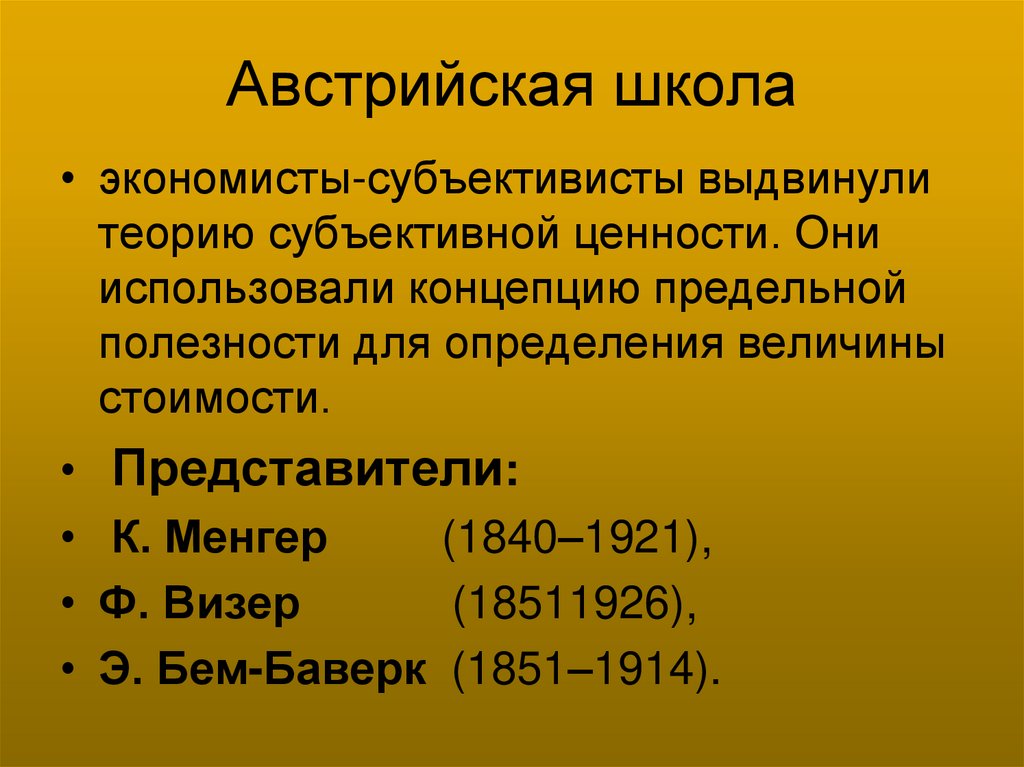 Австрийская школа