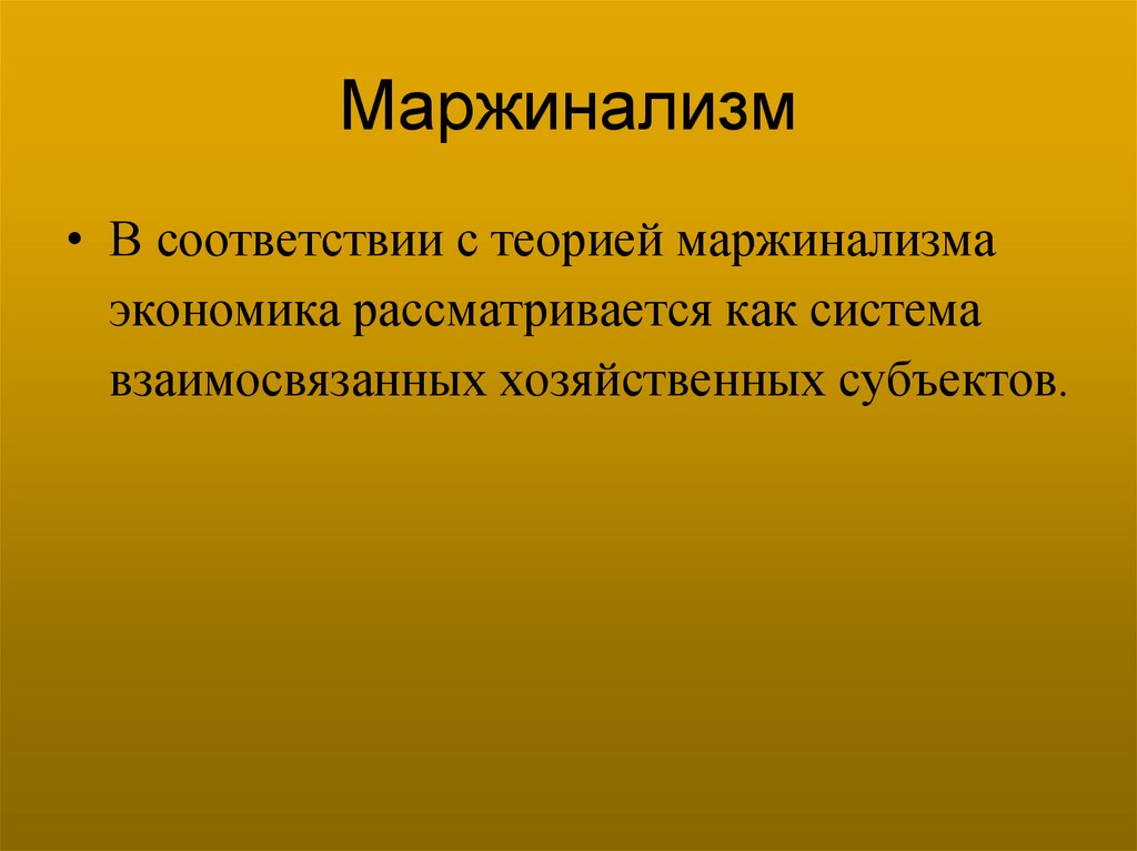 Маржинализм