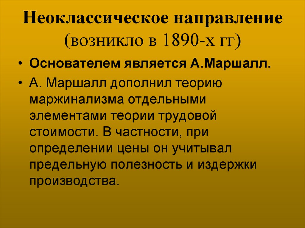 Неоклассическое направление (возникло в 1890-х гг)