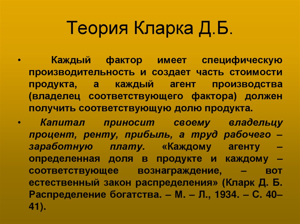 Теория Кларка Д.Б.