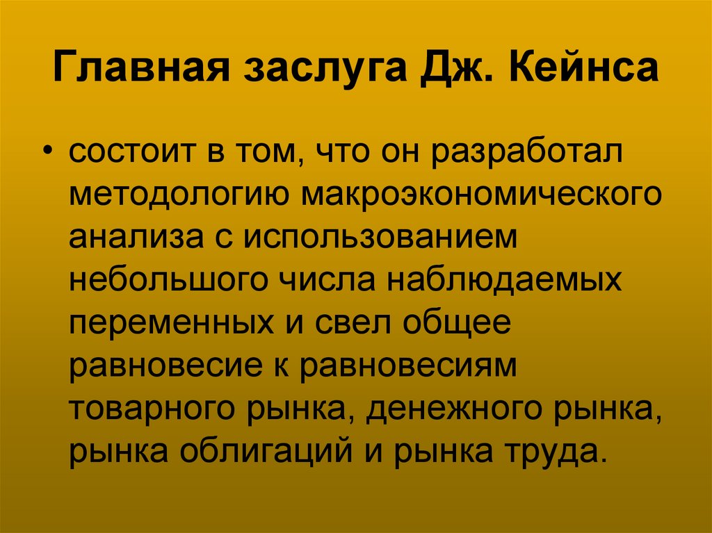 Главная заслуга Дж. Кейнса