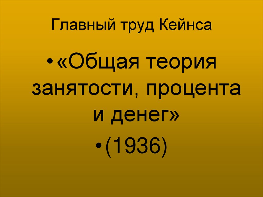Главный труд Кейнса