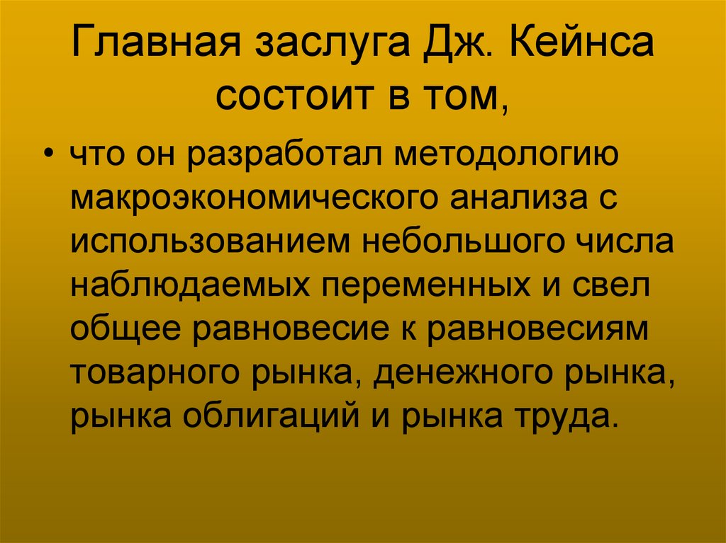 Главная заслуга Дж. Кейнса состоит в том,