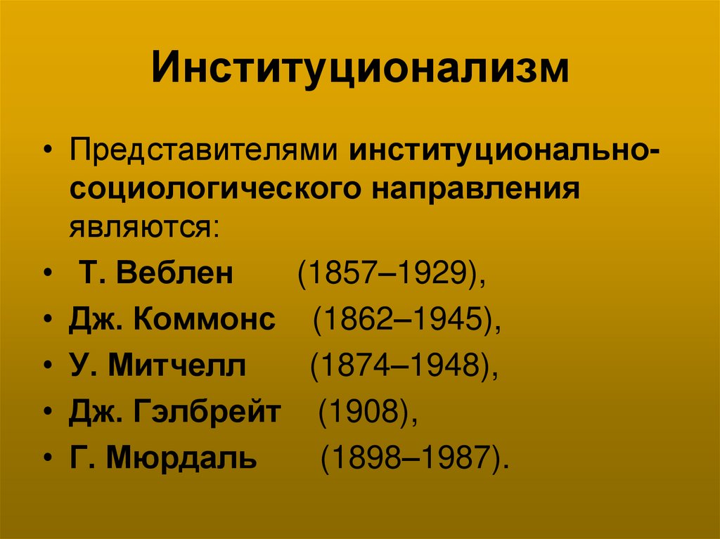 Институционализм