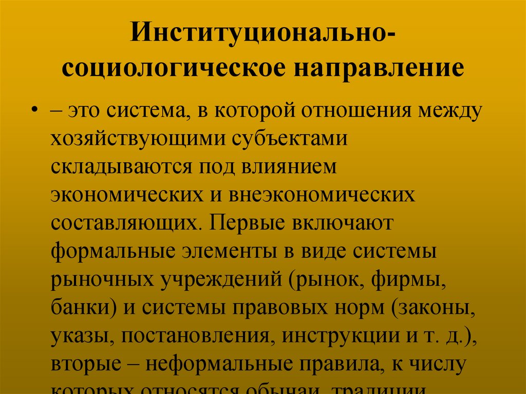Институционально-социологическое направление